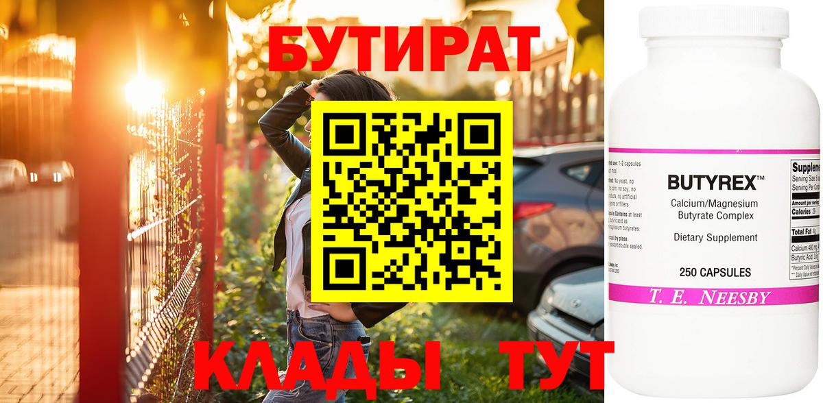 БУТИРАТ вода Нягань
